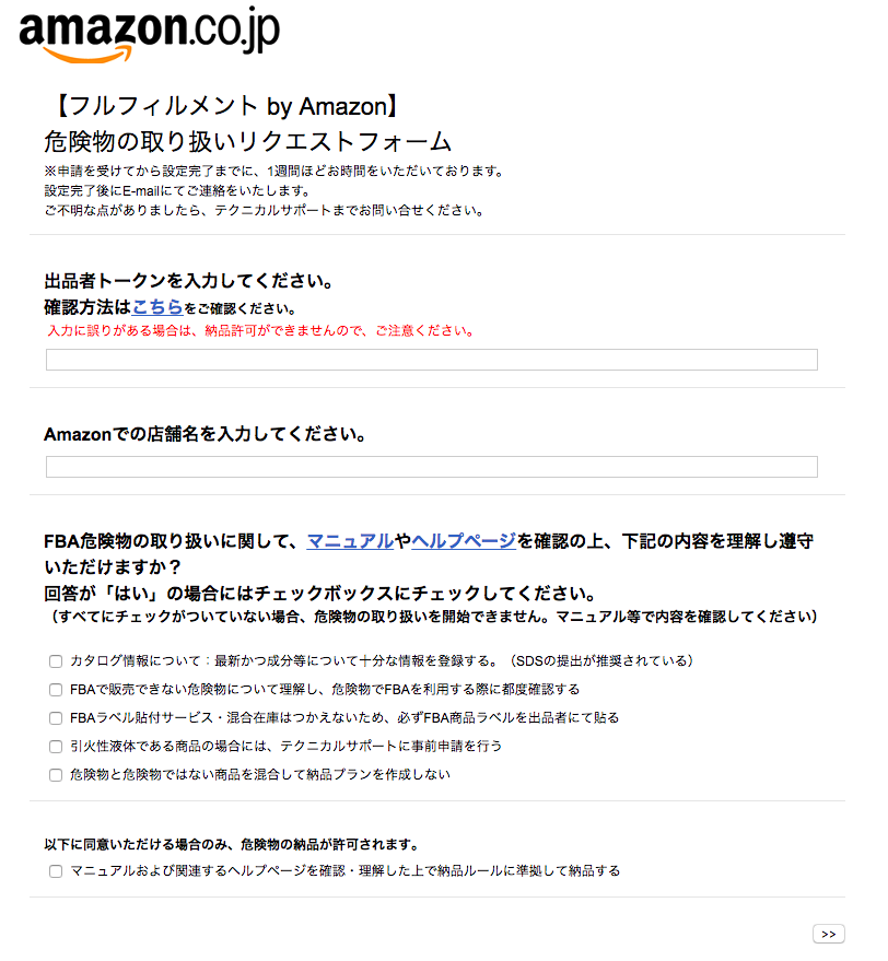 せどりでfba危険物が納品できない Amazonへの危険物の出品申請方法 副業せどりで月30万稼ぐhiroのブログ